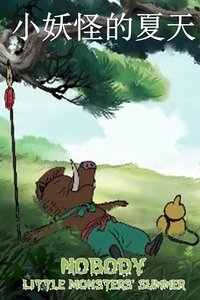 小妖怪的夏天