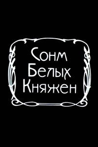 Сонм белых княжон