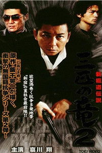 新極道伝説　三匹の竜 2