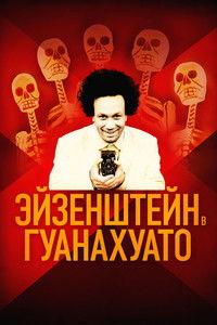 Эйзенштейн в Гуанахуато