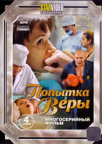 Попытка Веры