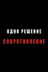 Одно решение - сопротивление