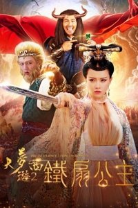 大梦西游2铁扇公主