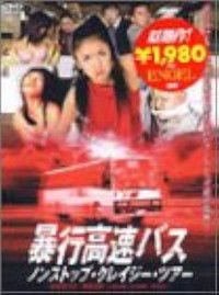 暴行高速バス ノンストップ・クレイジ─・ツア─