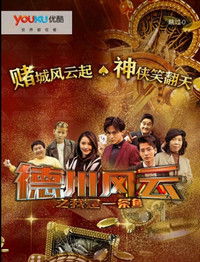 德州风云之我是一条鱼