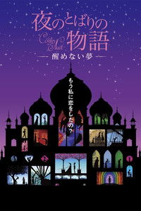 夜のとばりの物語 ―醒めない夢―