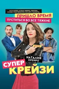 Супер крейзи