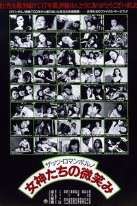 ザッツ･ロマンポルノ 女神たちの微笑み