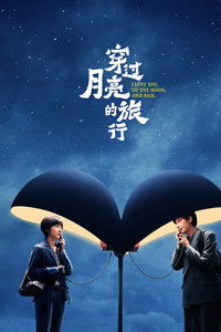 穿过月亮的旅行