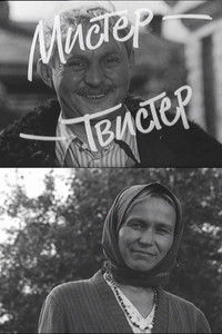 Мистер-Твистер