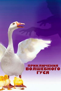 Приключения волшебного гуся