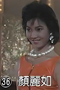 顏麗如