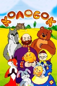 Сказка про колобок