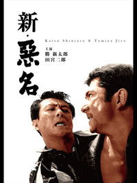 新・悪名