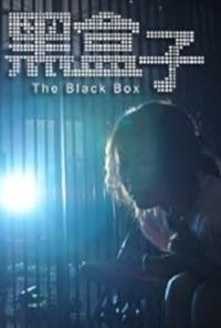 黑盒子