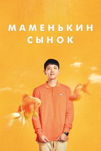 Маменькин сынок