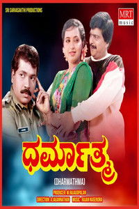 ಧರ್ಮಾತ್ಮ