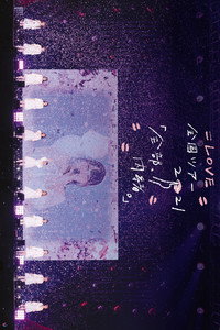 =LOVE 全国ツアー「全部、内緒。」～横浜アリーナ～