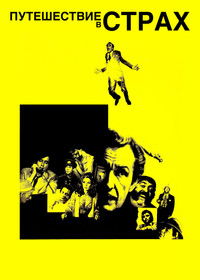 Путешествие в страх
