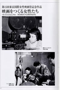 映画をつくる女性たち