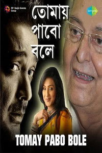 তোমায় পাবো বলে