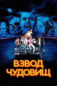 Взвод чудовищ