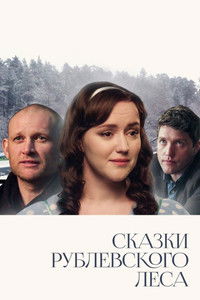 Сказки Рублевского леса