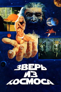 Зверь из космоса