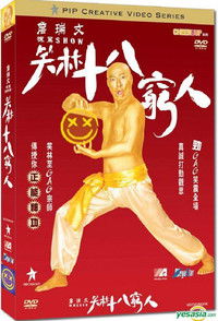 詹瑞文棟篤SHOW - 笑林十八窮人