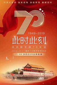 庆祝中华人民共和国成立70周年阅兵