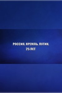 Россия. Кремль. Путин. 25 лет