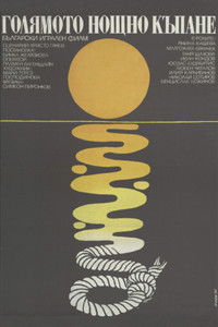 Большое ночное купание