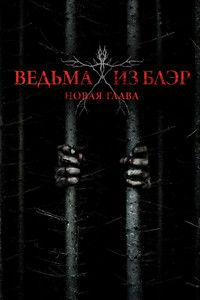 Ведьма из Блэр: Новая глава