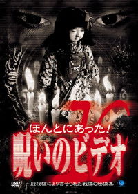 ほんとにあった！呪いのビデオ10