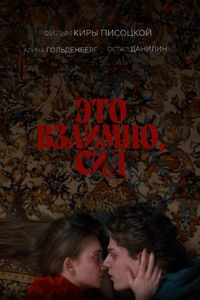 Это взаимно, Сид