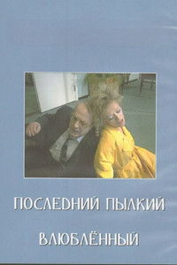 Последний пылкий влюблённый