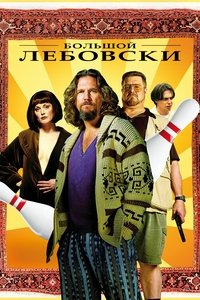 Большой Лебовски