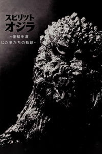 スピリット オブ ゴジラ ～怪獣を演じた男たちの軌跡～