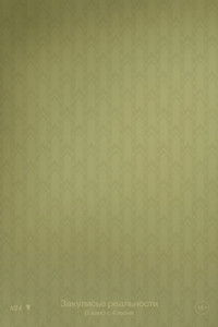 Закулисье реальности