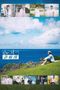 Dr.コトー診療所