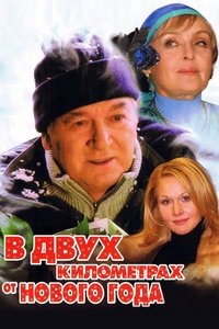 В двух километрах от Нового года