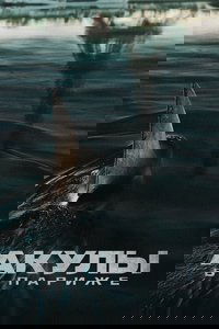 Акулы в Париже