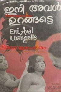 ഇനിയവൾ ഉറങ്ങട്ടെ