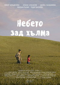 Небето зад хълма