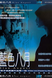 藍色八月
