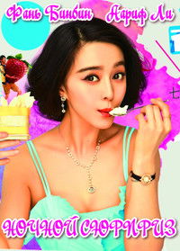 Ночной сюрприз