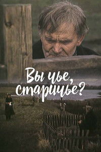 Вы чье, старичье?