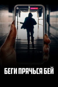 Беги, прячься, бей