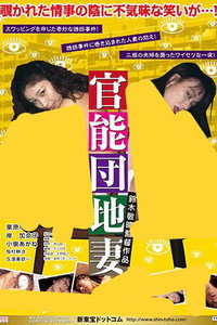 官能団地　悶絶異常妻