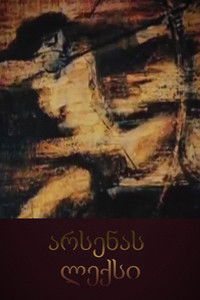 Песня об Арсене